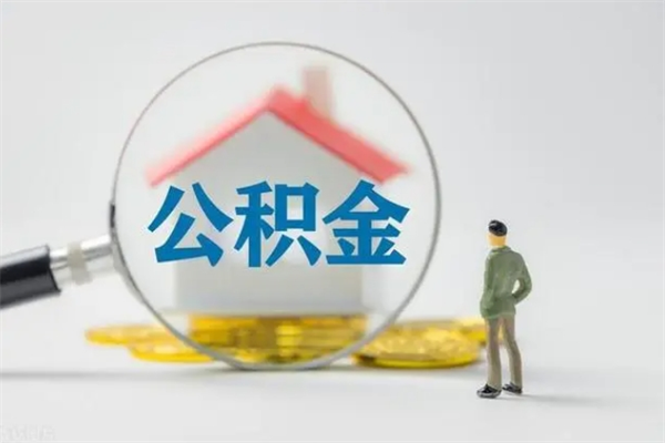 安庆公积金必须离职6个月以后才能取吗（离职后住房公积金必须六个月以后才可以取出来吗）