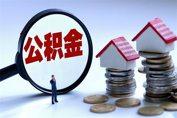 安庆怎么把住房离职公积金全部取（离职怎么取住房公积金里的钱）