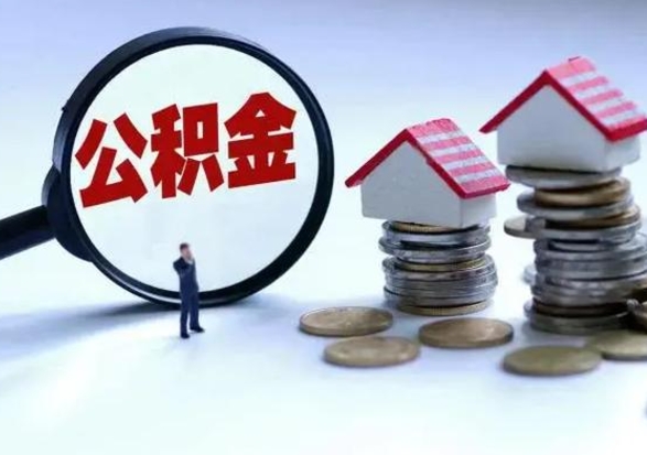 安庆公积金封存了怎么帮提（住房公积金封存了怎么提现）