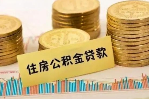 安庆离职后公积金怎样才能取出来（离职后公积金怎么提取全部出来）